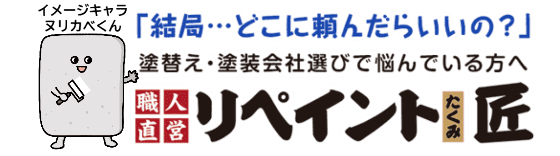 奈良県奈良市の外壁塗装の職人直営店「リペイント匠」